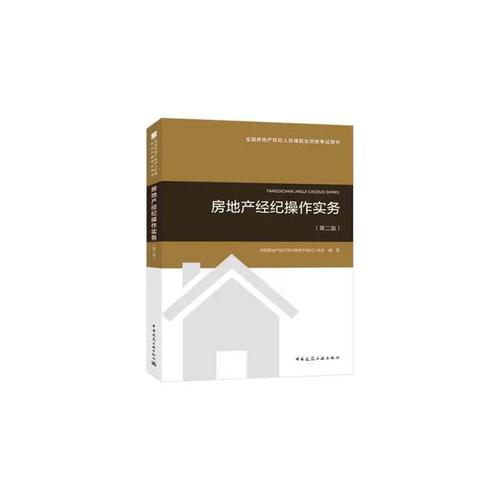 2018年全国房地产经纪人协理职业资格考试用书 房