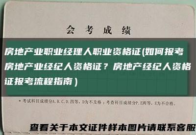 房地产经纪人证的作用与房地产经纪职业价值解析